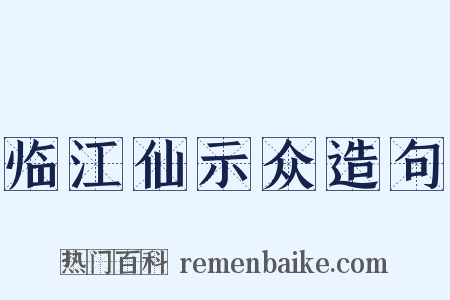 临江仙示众造句是什么意思的图片